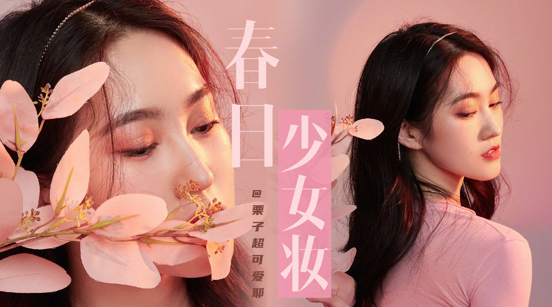 季节限定|春日少女妆